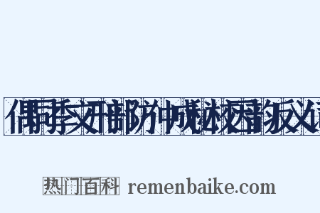 偶同季文刑部访仲成秘校因韵反义词是什么意思的图片